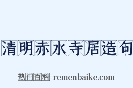 清明赤水寺居造句是什么意思的图片